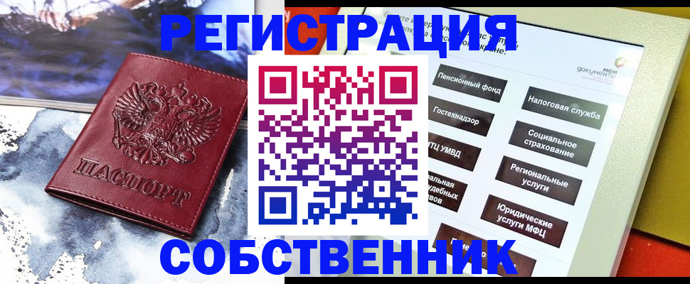 временная регистрация собственник в Завитинске