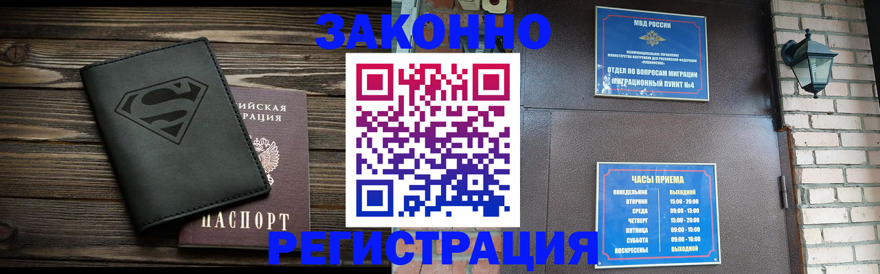 прописка законно в Завитинске